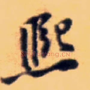 熙