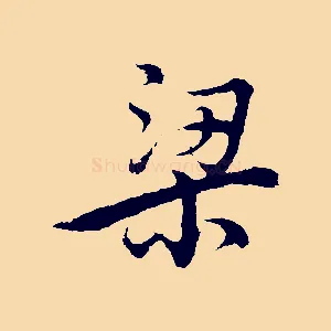 梁