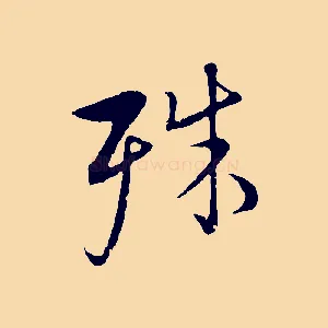 殊