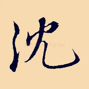 沈