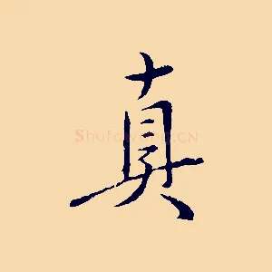 真
