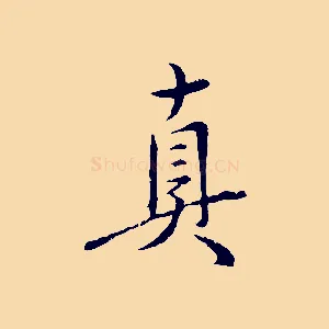 真