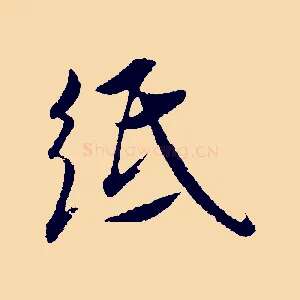 紙
