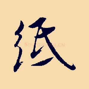 紙