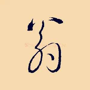 翁