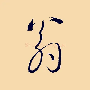 翁