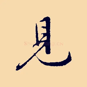 見