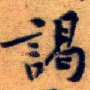 谒