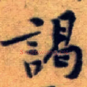 谒