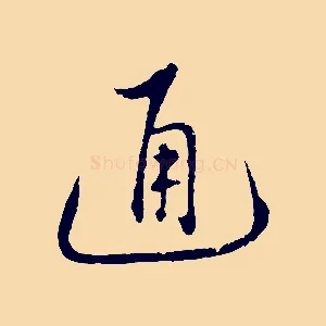 通