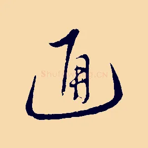 通