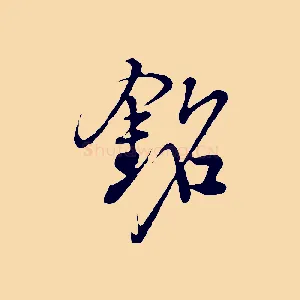 銘