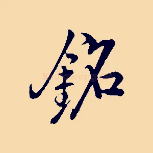 銘