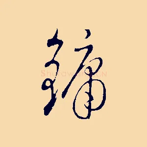 鏞