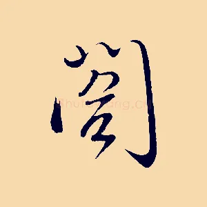 閣