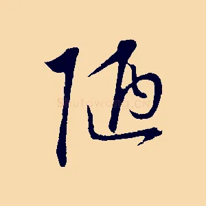 陋