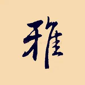 雅