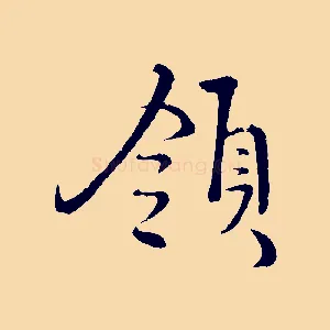 領