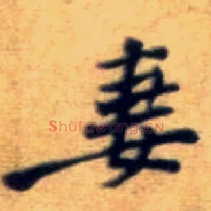 妻