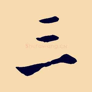 三