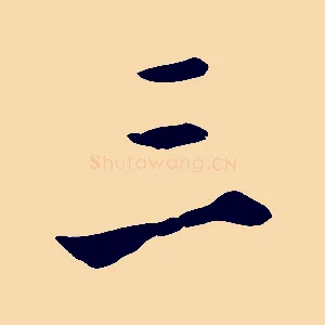三