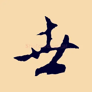 世