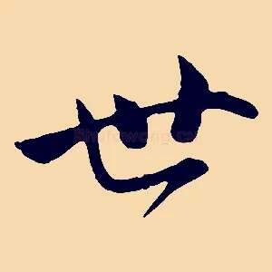 世