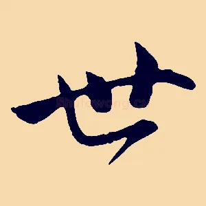 世
