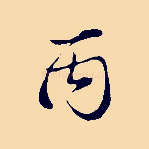 丙