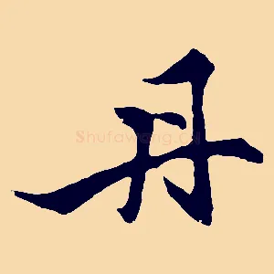 丹