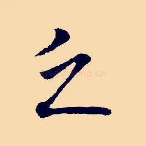 乏