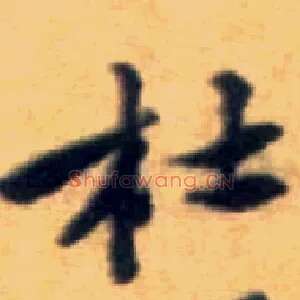 杜
