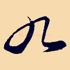 九