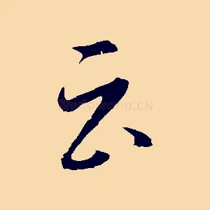 云