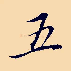 五