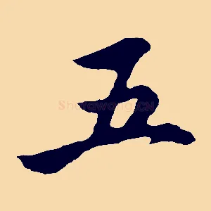 五