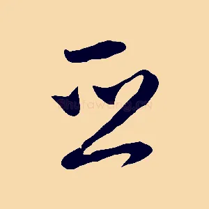 亞