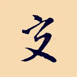 交