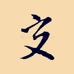 交