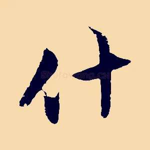 什