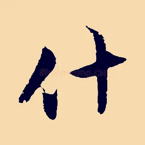 什