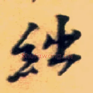 绌