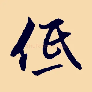 低