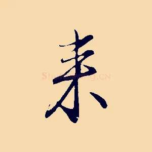 來