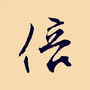 倍