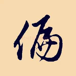 偏