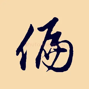 偏