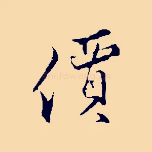 價