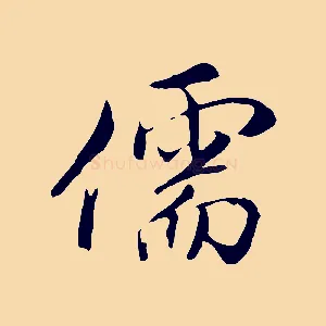 儒