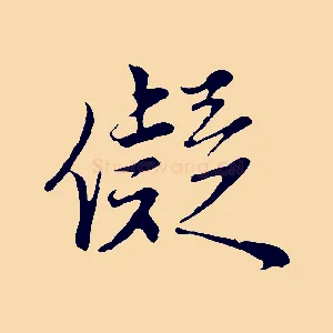 儗